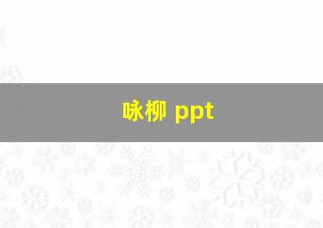 咏柳 ppt